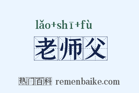 老师父是什么意思的图片